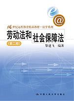 劳动法和社会保障法(第二版)(21世纪远程教育精品教材·法学系列)