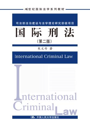 国际刑法（第二版）（21世纪国际法学系列教材；司法部法治建设与法学理论研究部级项目）