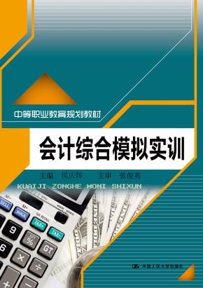 会计综合模拟实训（中等职业教育规划教材）