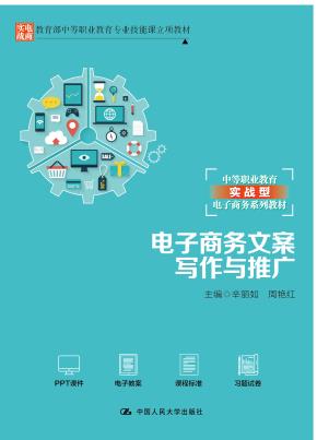 电子商务文案写作与推广（教育部中等职业教育专业技能课立项教材；中等职业教育实战型电子商务系列教材）