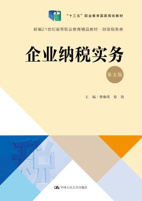 企业纳税实务(第五版)(新编21世纪高等职业教育精品教材·财政税务类)