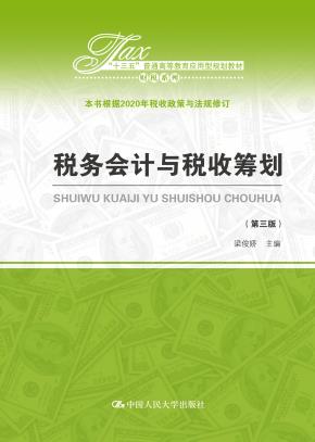 税务会计与税收筹划（第三版）（“十三五”普通高等教育应用型规划教材•财税系列）
