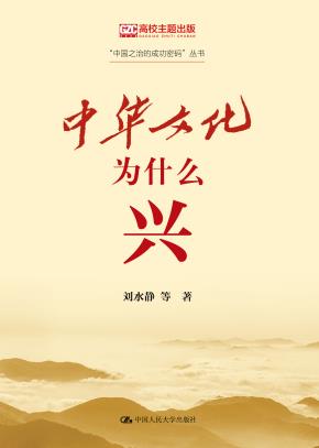 中华文化为什么“兴”(“中国之治的成功密码”丛书)