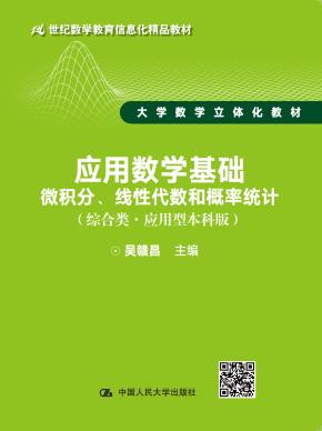 应用数学基础——微积分、线性代数和概率统计（综合类·应用型本科版）（21世纪数学教育信息化精品教材 大学数学立体化教材）