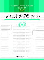 办公室事务管理(第二版)(21世纪高职高专精品教材·现代秘书系列)