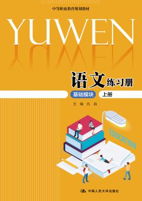 语文练习册（基础模块·上册）（中等职业教育规划教材）