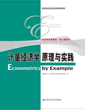 计量经济学原理与实践(高等学校经济类双语教学推荐教材;经济学经典教材·核心课系列)
