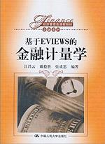 基于EVIEWS的金融计量学（经济管理类课程教材·金融系列）