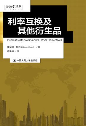 利率互换及其他衍生品(金融学译丛)