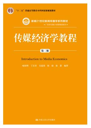 传媒经济学教程(第二版)(新编21世纪新闻传播学系列教材;“十二五”普通高等教育本科国家级规划教材)