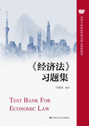 《经济法》习题集（高等学校经济管理类核心课程教材）