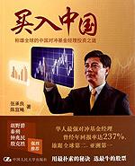 买入中国——称雄全球的中国对冲基金经理投资之道