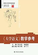 《大学语文》教学参考(高校公共课精品教材;语文馆007)