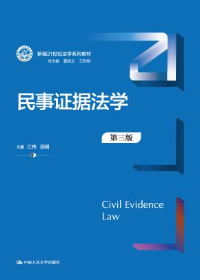 民事证据法学（第三版）（新编21世纪法学系列教材）