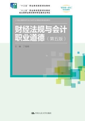 财经法规与会计职业道德（第五版）（21世纪高职高专会计类专业课程改革规划教材；“十三五”职业教育国家规划教材；“十二五”职业教育国家规划教材 经全国职业教育教材审定委员会审定；“教学做一体化”特色教材）
