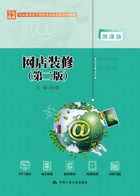 网店装修（第二版）（职业教育电子商务专业实战型规划教材；职业教育实战型电子商务系列教材）