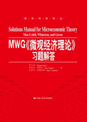 MWG《微观经济理论》习题解答(经济科学译丛)