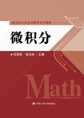 微积分（21世纪大学公共数学系列教材）
