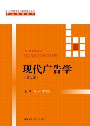现代广告学(第二版)(21世纪高等继续教育精品教材·市场营销系列)