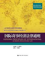 国际商事经济法律通则(21世纪法学系列双语教材)