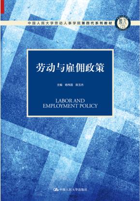 劳动与雇佣政策（中国人民大学劳动人事学院第四代系列教材）