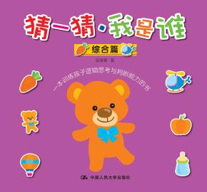 猜一猜·我是谁（综合篇）