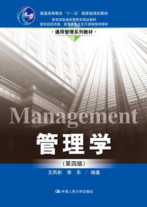管理学（第四版）（通用管理系列教材；“十一五”国家级规划教材；教育部普通高等教育精品教材；教育部经济类、管理类专业主干课程推荐教材）