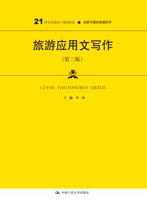 旅游应用文写作（第三版）（21世纪高职高专规划教材·旅游与酒店管理系列；普通高等职业教育“十三五”规划教材）
