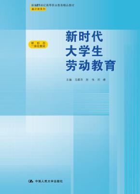 新时代大学生劳动教育（新编21世纪高等职业教育精品教材·通识课系列）