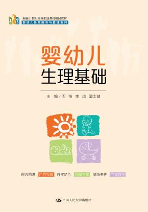 婴幼儿生理基础（新编21世纪高等职业教育精品教材·婴幼儿托育服务与管理系列）