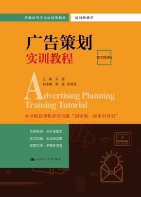 广告策划实训教程（数字教材版）（普通高等学校应用型教材·新闻传播学）