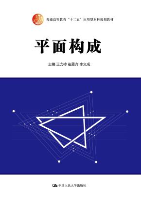 平面构成(普通高等教育“十二五”应用型本科规划教材)