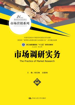 市场调研实务(21世纪高职高专规划教材·市场营销系列)