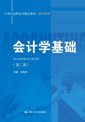 会计学基础（第二版）（21世纪高职高专精品教材·会计系列）