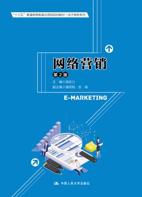 网络营销（第2版）（“十三五”普通高等教育应用型规划教材·电子商务系列）