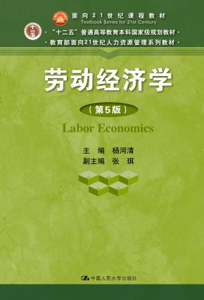 劳动经济学（第5版）（教育部面向21世纪人力资源管理系列教材；“十二五”普通高等教育本科国家级规划教材；面向21世纪课程教材）