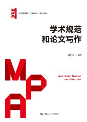 学术规范和论文写作（公共管理硕士（MPA）系列教材）