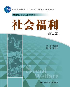 社会福利（第二版）（21世纪社会工作系列教材；“十一五”国家级规划教材）