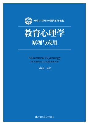 教育心理学：原理与应用（新编21世纪心理学系列教材）