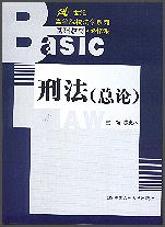 刑法（总论）（21世纪高等院校法学系列基础教材·必修课）