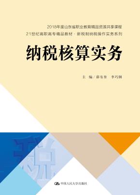 纳税核算实务（21世纪高职高专精品教材·新税制纳税操作实务系列；2018年度山东省职业教育精品资源共享课程）
