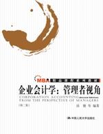 企业会计学:管理者视角(第二版)(MBA精品课程系列教材·金融与财务系列)