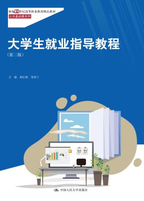 大学生就业指导教程（第二版）
