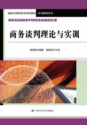 商务谈判理论与实训(21世纪高职高专规划教材·市场营销系列)
