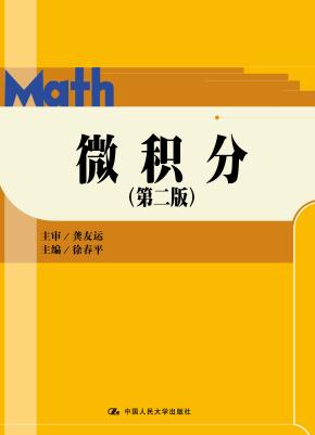 微积分（第二版）