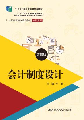 会计制度设计（第四版）(21世纪高职高专精品教材·会计系列；“十三五”职业教育国家规划教材；“十二五”职业教育国家规划教材 经全国职业教育教材审定委员会审定)