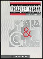 广播电视新闻语言与形体传播教程（21世纪新闻传播学系列教材）