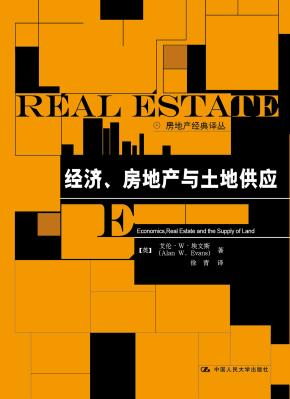 经济、房地产与土地供应(房地产经典译丛)
