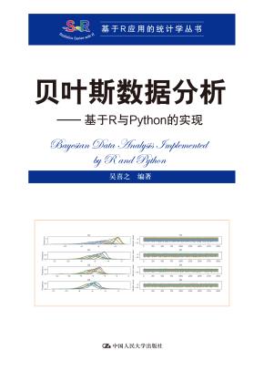 贝叶斯数据分析——基于R与Python的实现（基于R应用的统计学丛书
