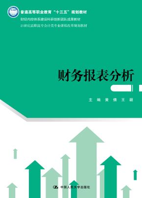 财务报表分析(21世纪高职高专会计类专业课程改革规划教材)
